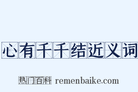 心有千千结近义词是什么意思的图片